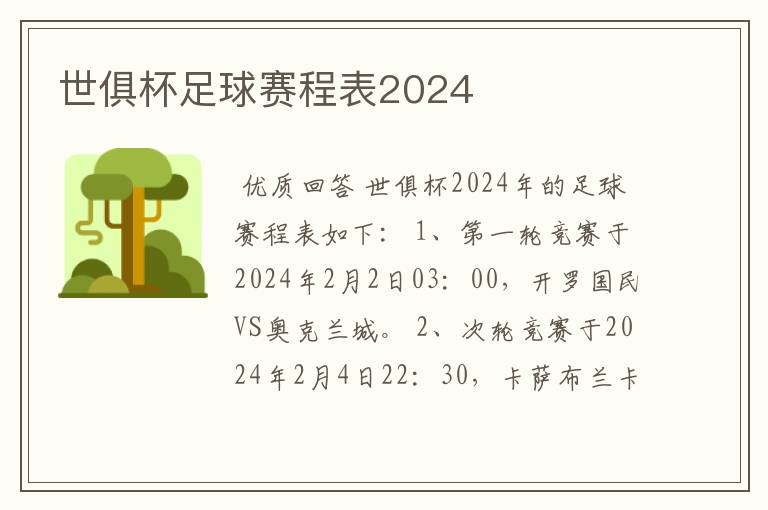 世俱杯足球赛程表2024