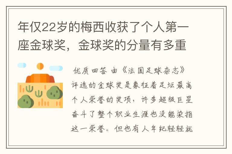 年仅22岁的梅西收获了个人第一座金球奖，金球奖的分量有多重？