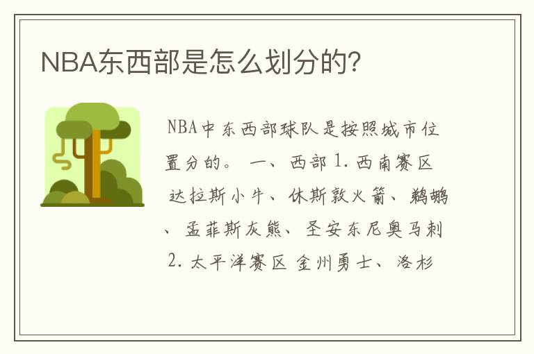 NBA东西部是怎么划分的？