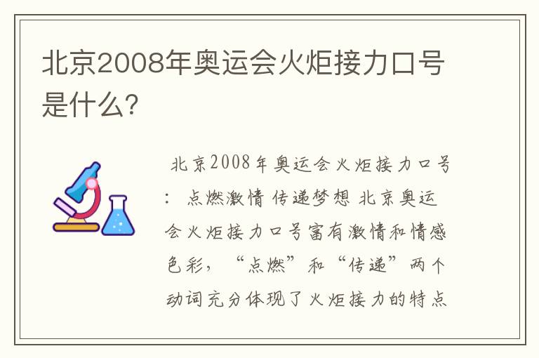 北京2008年奥运会火炬接力口号是什么？