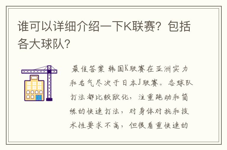 谁可以详细介绍一下K联赛？包括各大球队？