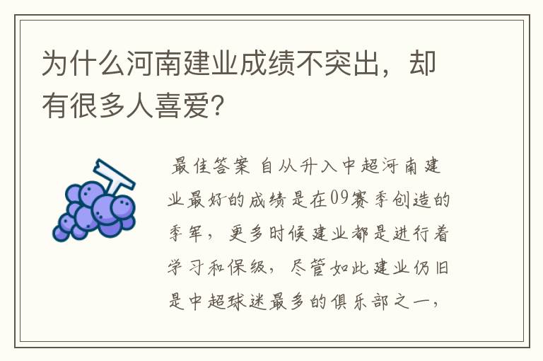 为什么河南建业成绩不突出，却有很多人喜爱？