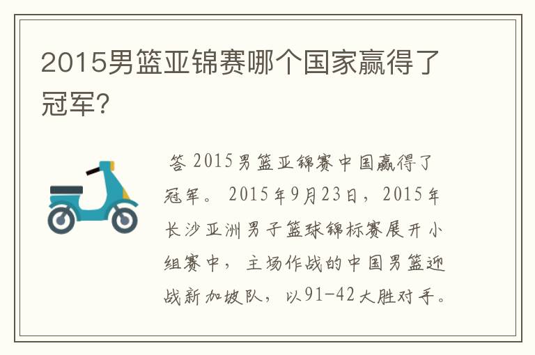 2015男篮亚锦赛哪个国家赢得了冠军？