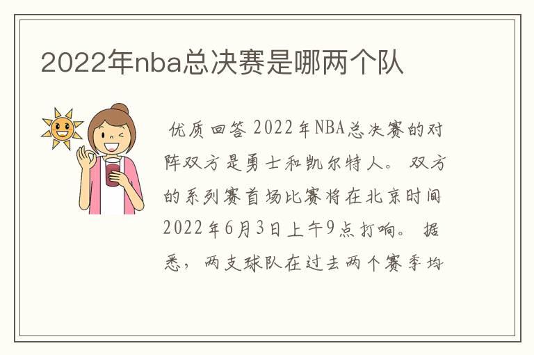 2022年nba总决赛是哪两个队