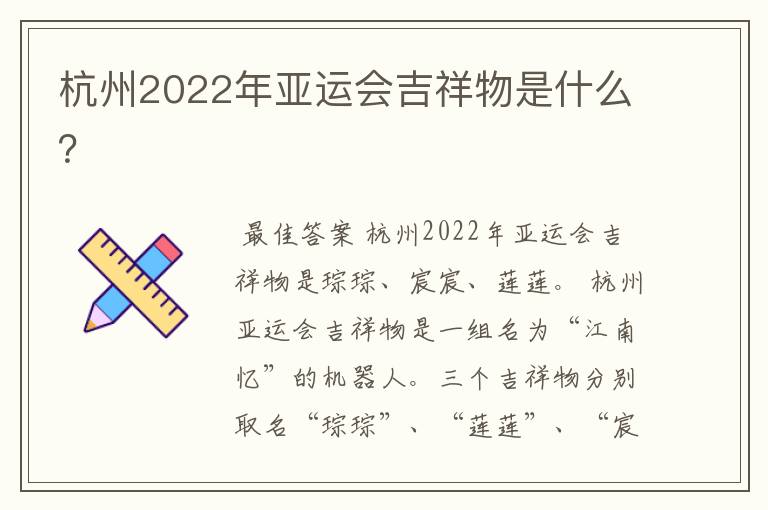 杭州2022年亚运会吉祥物是什么？