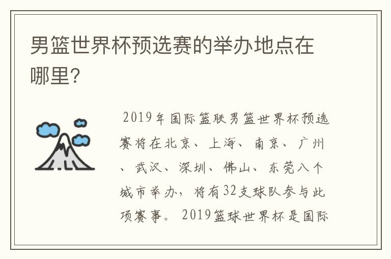 男篮世界杯预选赛的举办地点在哪里？