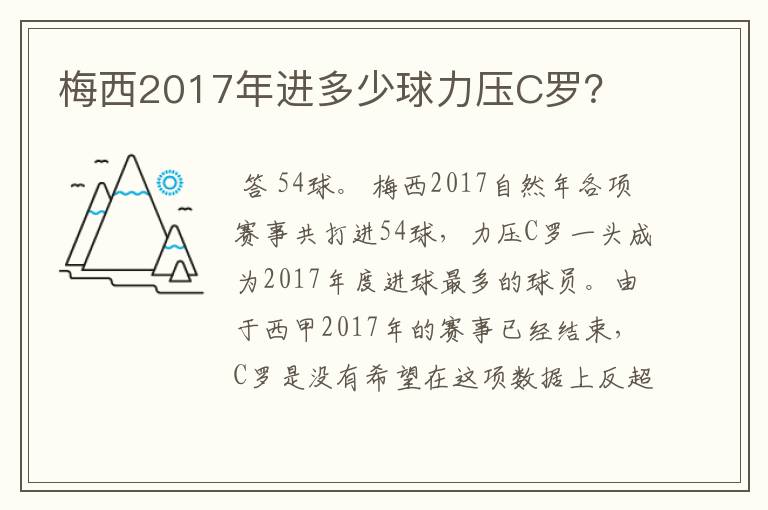 梅西2017年进多少球力压C罗？