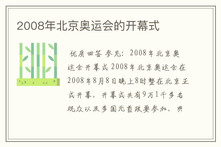 2008年北京奥运会的开幕式