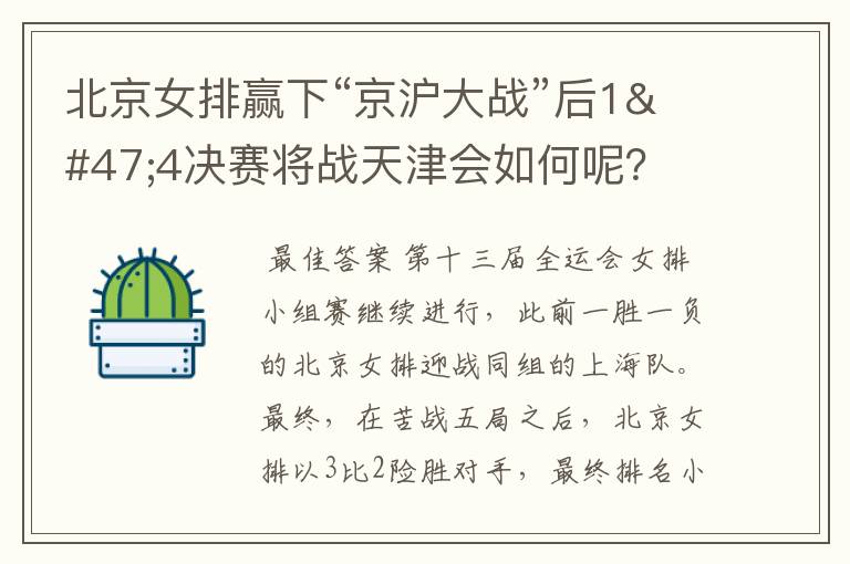 北京女排赢下“京沪大战”后1/4决赛将战天津会如何呢？