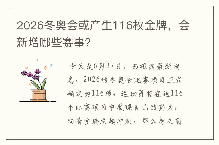 2026冬奥会或产生116枚金牌，会新增哪些赛事？