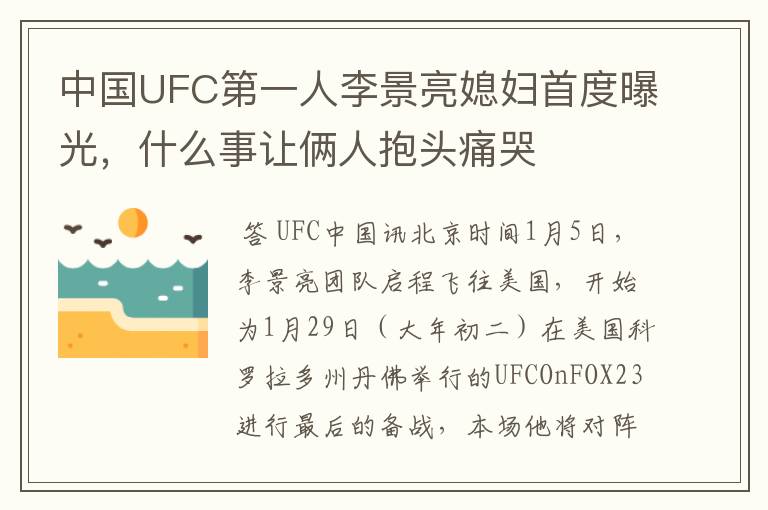 中国UFC第一人李景亮媳妇首度曝光，什么事让俩人抱头痛哭