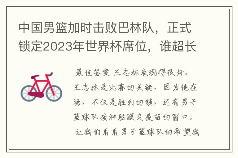 中国男篮加时击败巴林队，正式锁定2023年世界杯席位，谁超长发挥了？