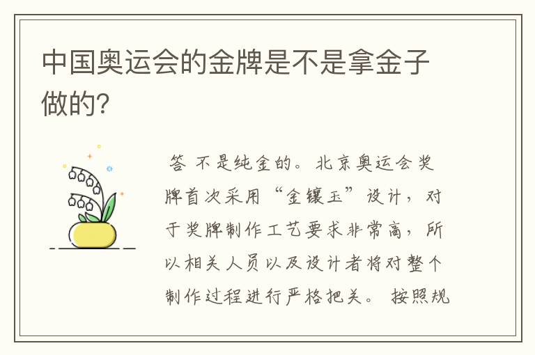 中国奥运会的金牌是不是拿金子做的？