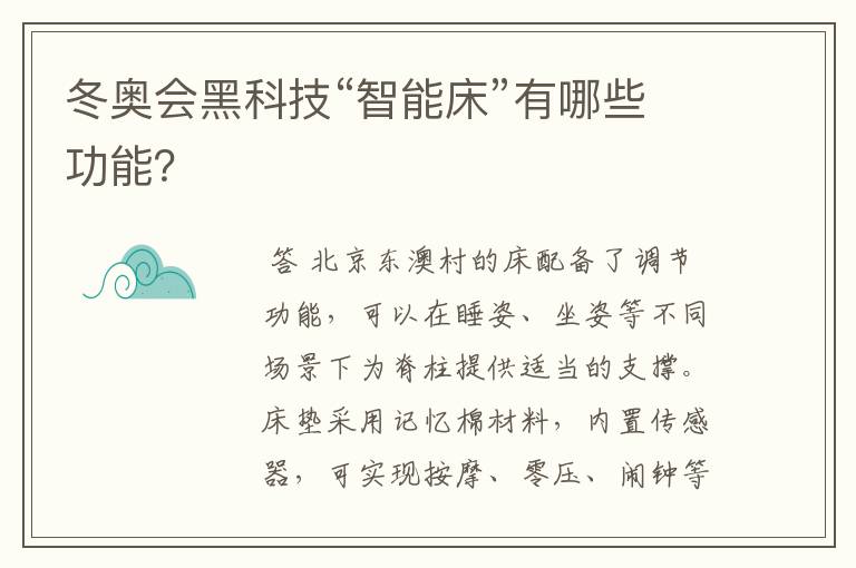 冬奥会黑科技“智能床”有哪些功能？