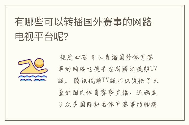 有哪些可以转播国外赛事的网路电视平台呢？