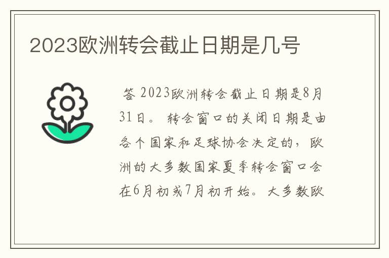 2023欧洲转会截止日期是几号