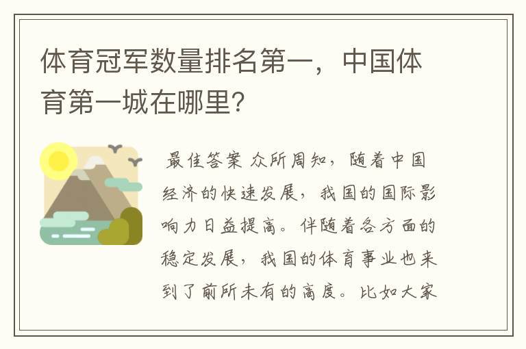 体育冠军数量排名第一，中国体育第一城在哪里？