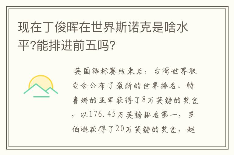 现在丁俊晖在世界斯诺克是啥水平?能排进前五吗？