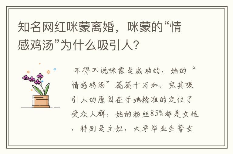 知名网红咪蒙离婚，咪蒙的“情感鸡汤”为什么吸引人？