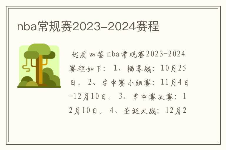 nba常规赛2023-2024赛程