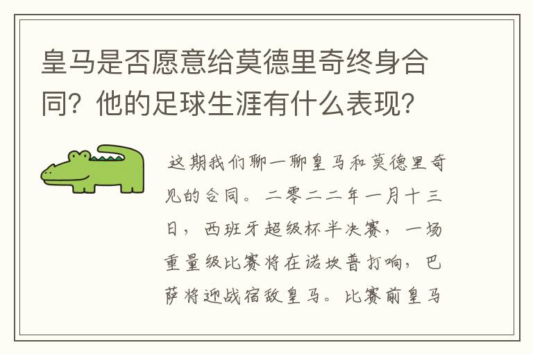 皇马是否愿意给莫德里奇终身合同？他的足球生涯有什么表现？