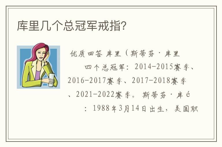 库里几个总冠军戒指？