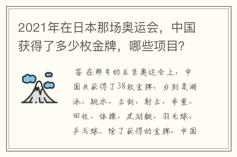 2021年在日本那场奥运会，中国获得了多少枚金牌，哪些项目？