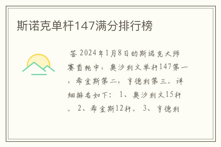 斯诺克单杆147满分排行榜