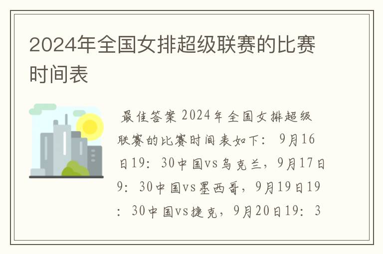 2024年全国女排超级联赛的比赛时间表