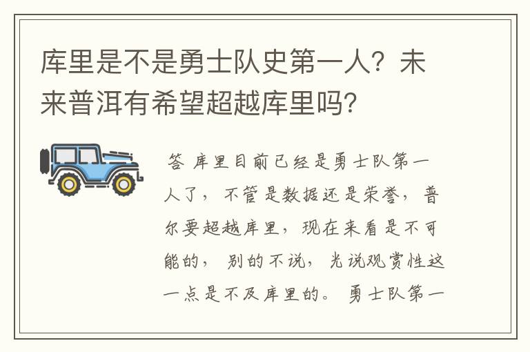 库里是不是勇士队史第一人？未来普洱有希望超越库里吗？