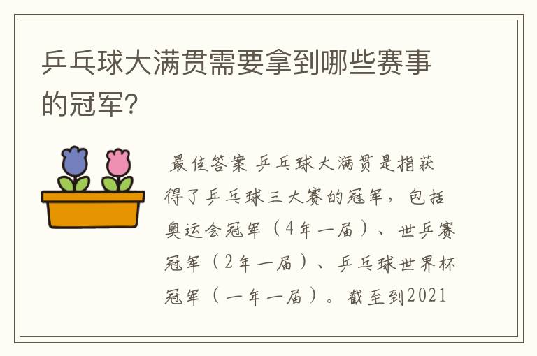 乒乓球大满贯需要拿到哪些赛事的冠军？