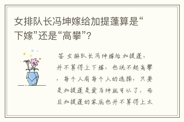 女排队长冯坤嫁给加提蓬算是“下嫁”还是“高攀”？