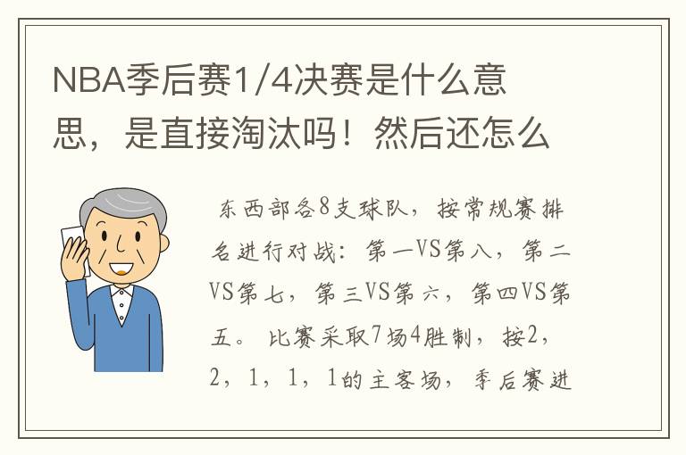 NBA季后赛1/4决赛是什么意思，是直接淘汰吗！然后还怎么打