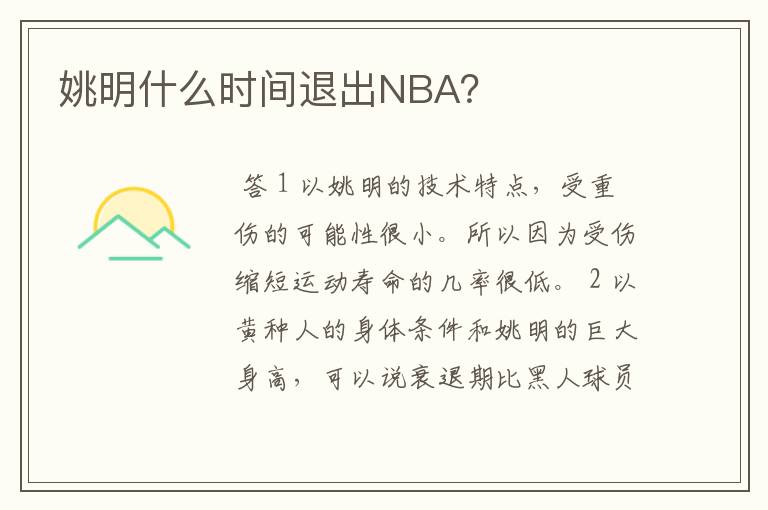 姚明什么时间退出NBA？