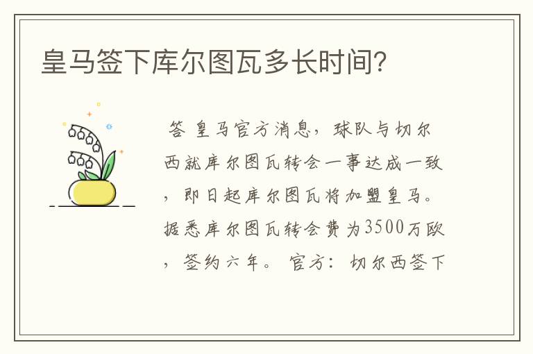 皇马签下库尔图瓦多长时间？