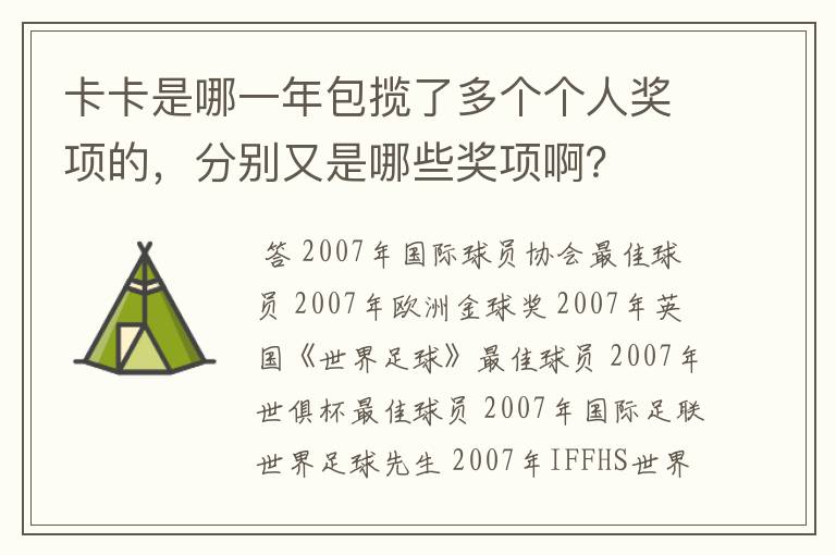 卡卡是哪一年包揽了多个个人奖项的，分别又是哪些奖项啊？