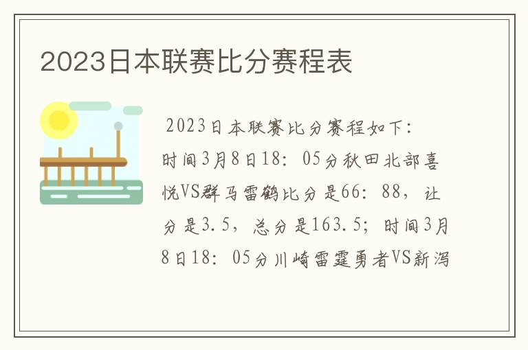 2023日本联赛比分赛程表