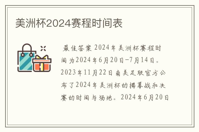 美洲杯2024赛程时间表