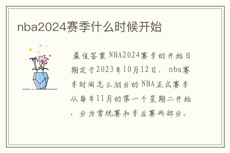 nba2024赛季什么时候开始