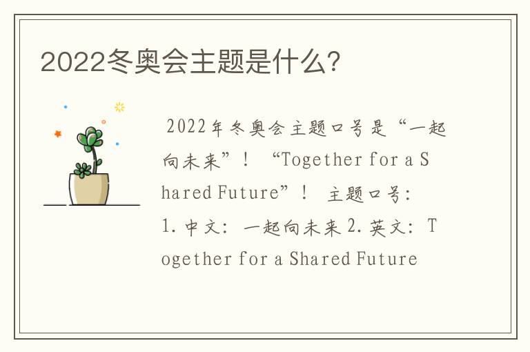 2022冬奥会主题是什么？