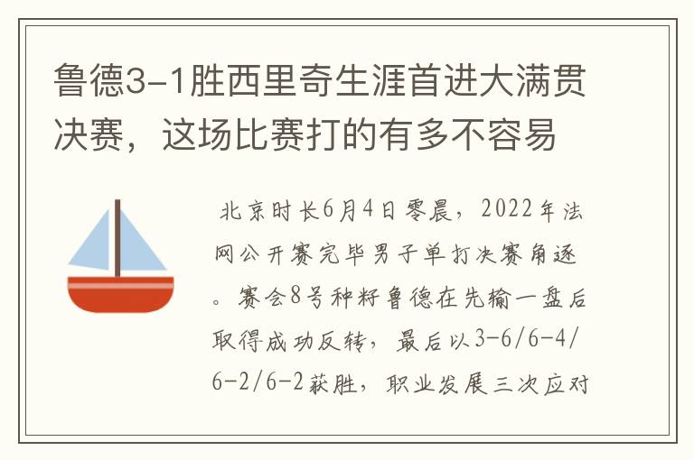 鲁德3-1胜西里奇生涯首进大满贯决赛，这场比赛打的有多不容易？