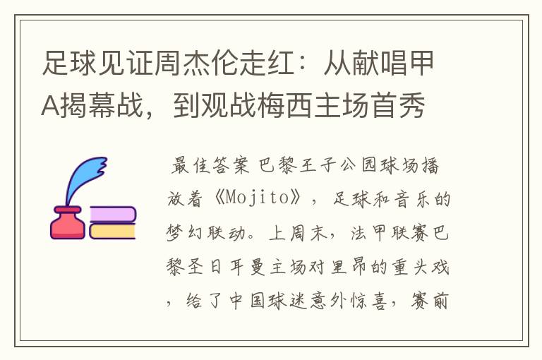 足球见证周杰伦走红：从献唱甲A揭幕战，到观战梅西主场首秀