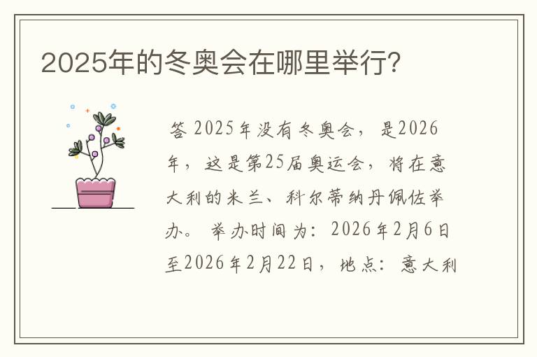 2025年的冬奥会在哪里举行？