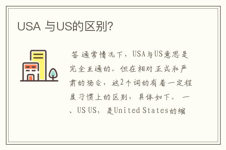 USA 与US的区别？