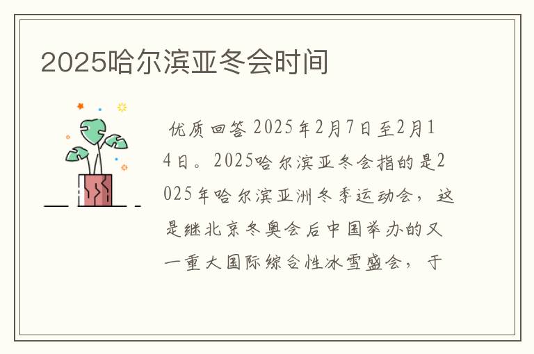 2025哈尔滨亚冬会时间