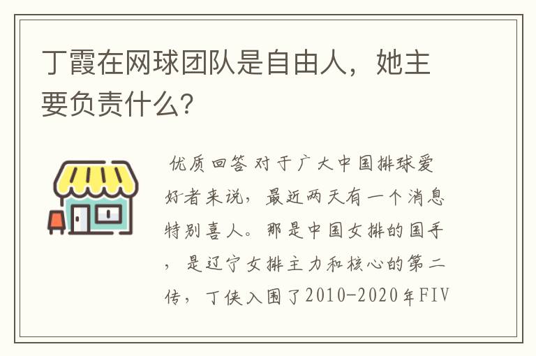 丁霞在网球团队是自由人，她主要负责什么？