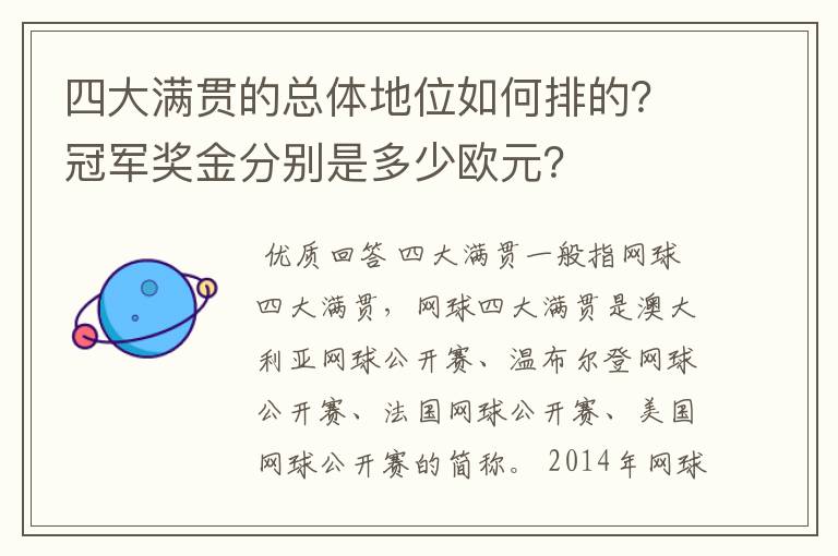 四大满贯的总体地位如何排的？冠军奖金分别是多少欧元？