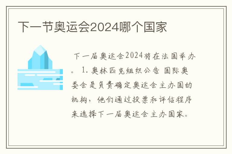 下一节奥运会2024哪个国家