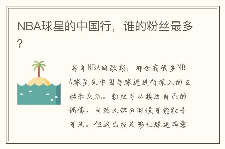 NBA球星的中国行，谁的粉丝最多？