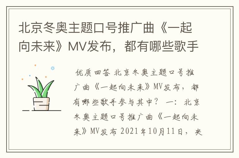 北京冬奥主题口号推广曲《一起向未来》MV发布，都有哪些歌手参与其中？